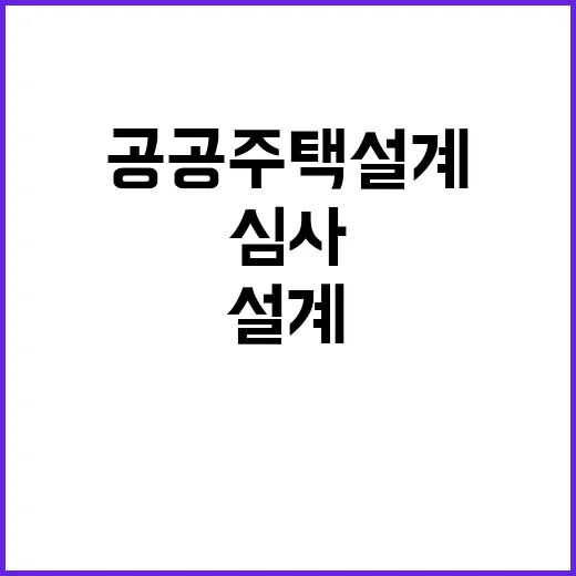 공공주택 설계 국토…