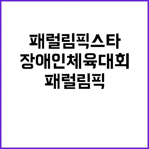 패럴림픽 스타 장애…