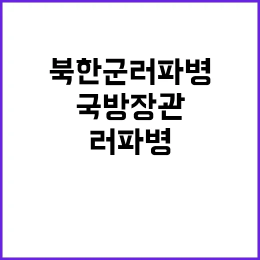 북한군 러 파병 한…