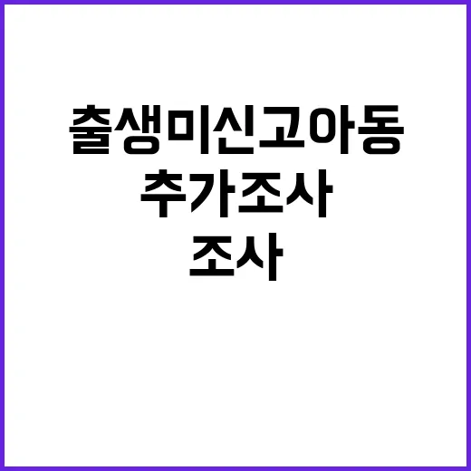 출생 미신고 아동 2200명 추가 조사 시작!