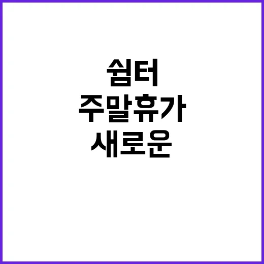 쉼터 주말 휴가의 …