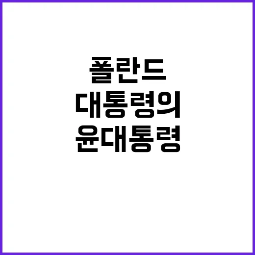 폴란드 협력 윤 대…