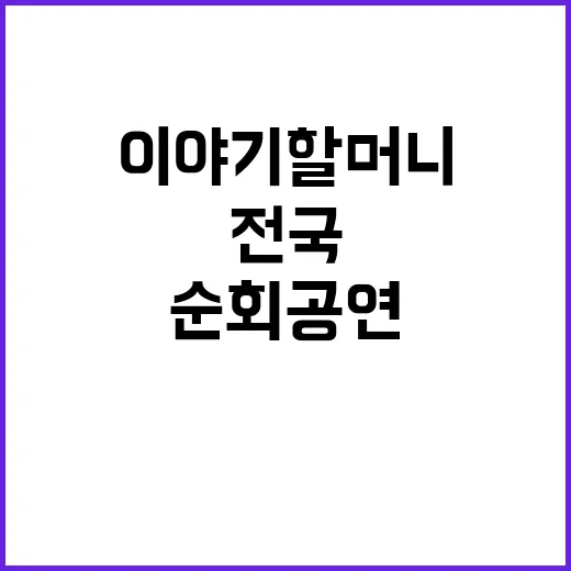 이야기할머니 전국 …