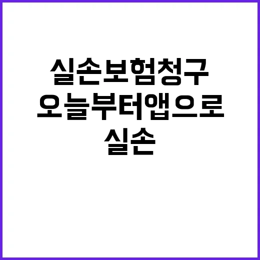 실손보험 청구 오늘부터 앱으로 간편하게 가능!