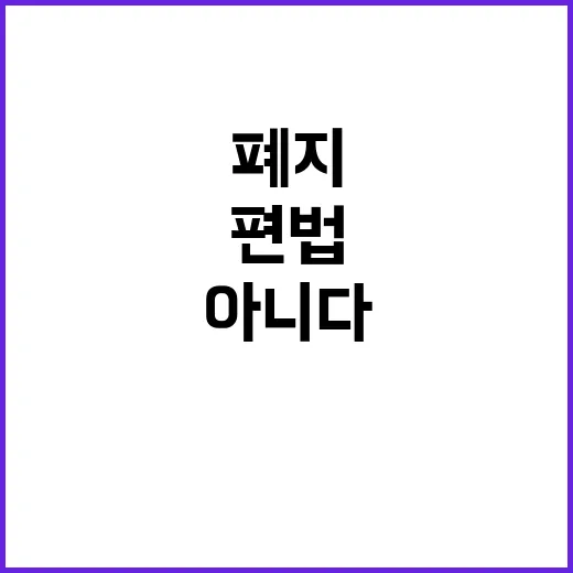 부담금 폐지 편법 …