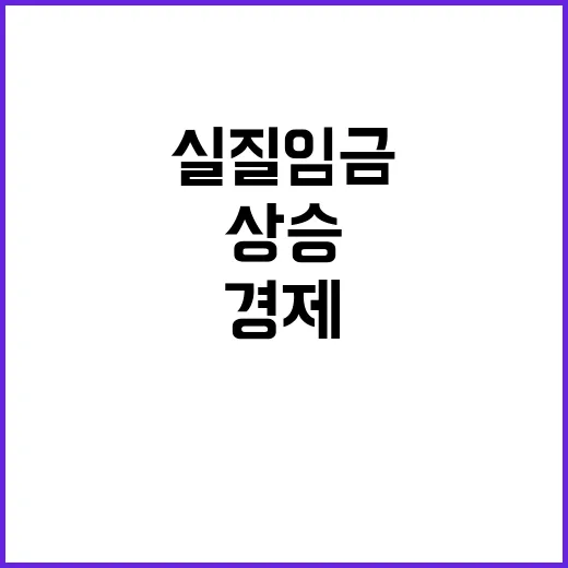 실질임금 증가 기재…