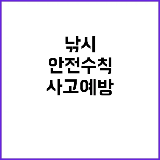 낚시활동 사고 예방…