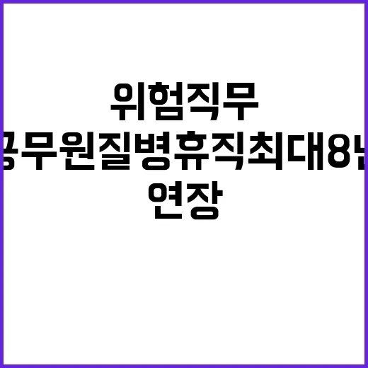 위험직무 공무원 질…