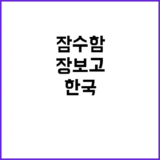 장보고Ⅲ 한국 잠수…