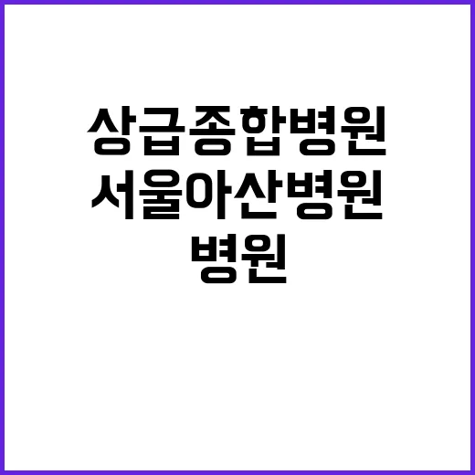 상급종합병원 10곳…