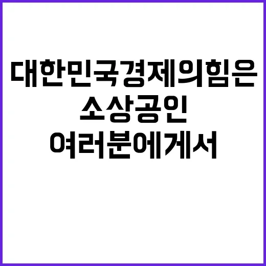 소상공인 대한민국 …