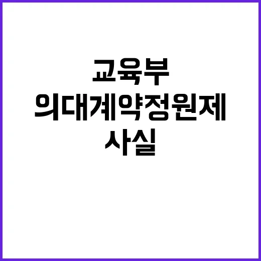 의대 계약정원제 사…