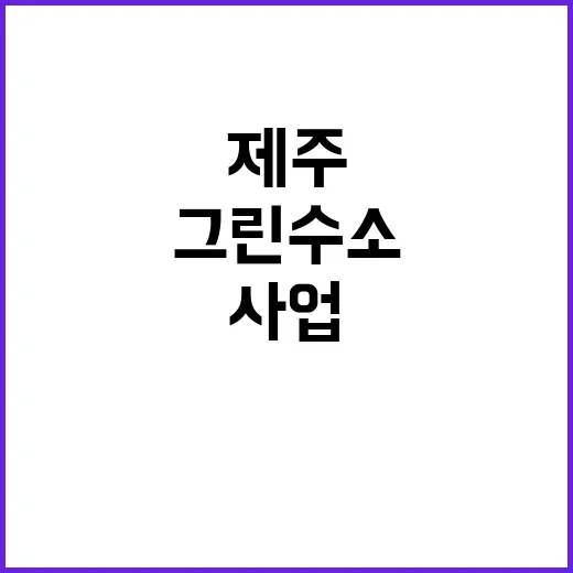 그린수소 사업 제주…