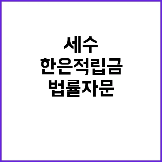 “기재부 한은 적립…