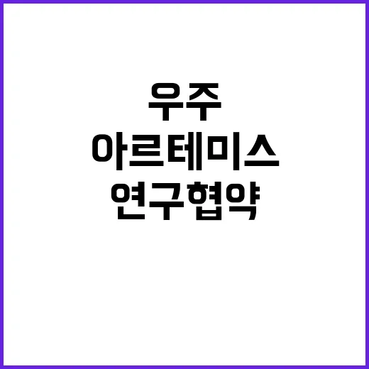 아르테미스 한미 연…