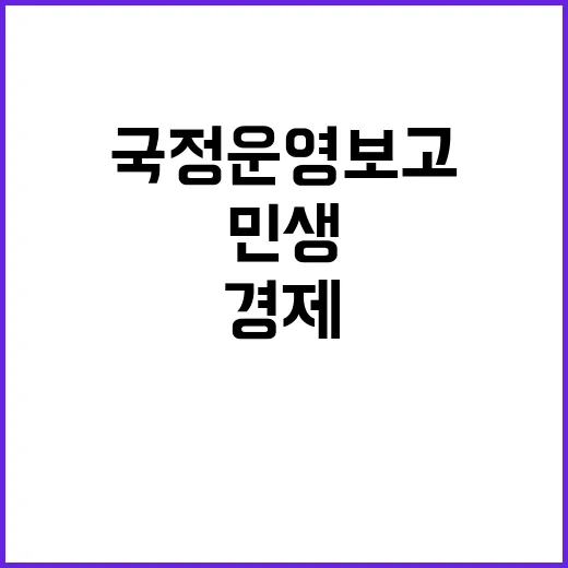 국정운영 보고 민생…