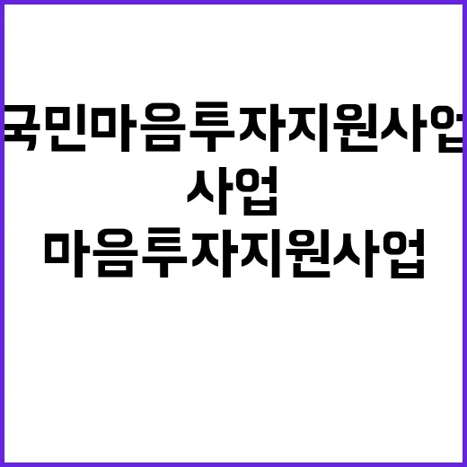 국민 마음투자 지원…