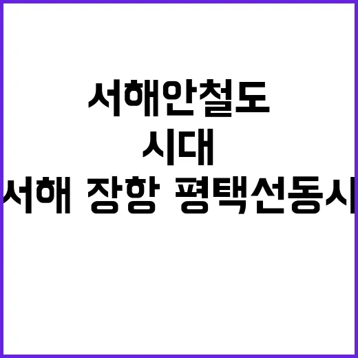 서해안 철도시대 서…