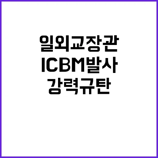 ICBM 발사 한·…