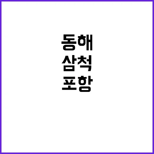 수소특화단지 동해삼…