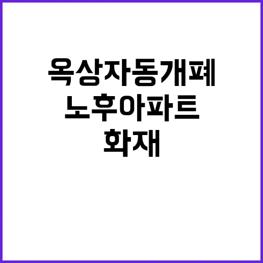 화재안전 개선 노후…