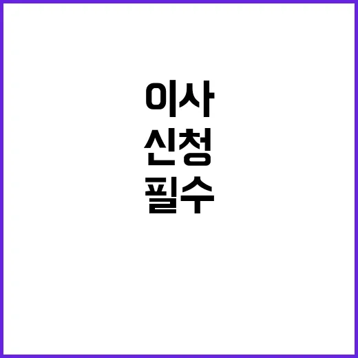 이사 준비 놓치면 …