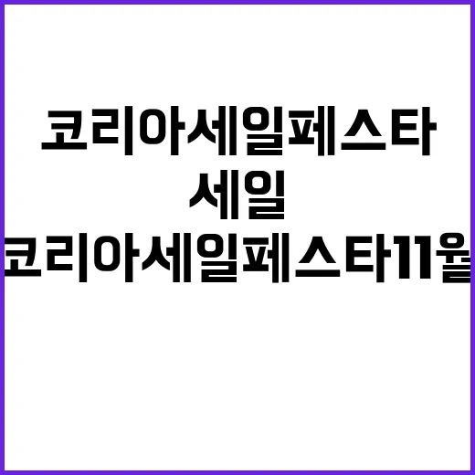 코리아세일페스타 1…