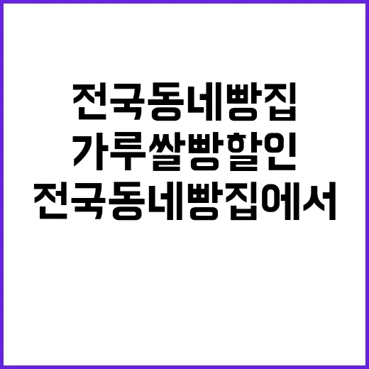 가루쌀빵 할인 전국…