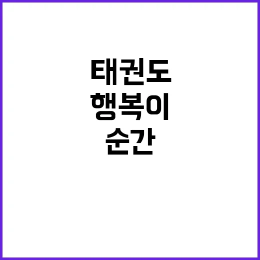 태권도 코치 아이의…