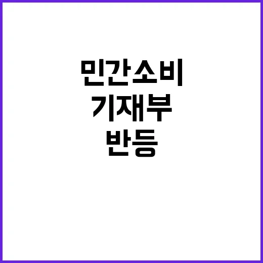 민간소비 반등! 기재부 발표 내용은 이렇습니다.