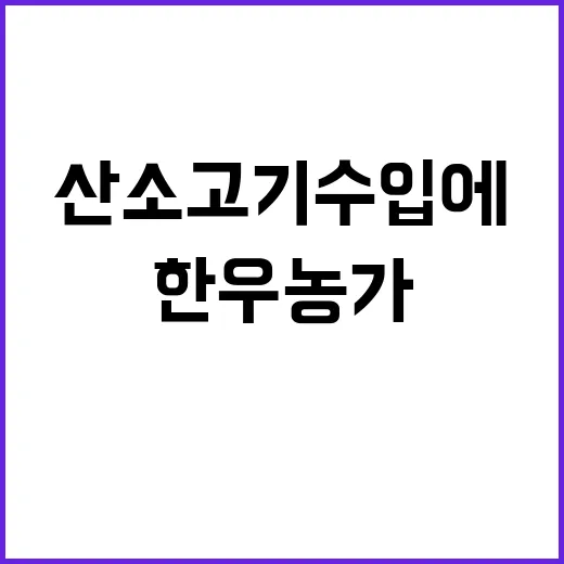 한우농가 지원 EU…