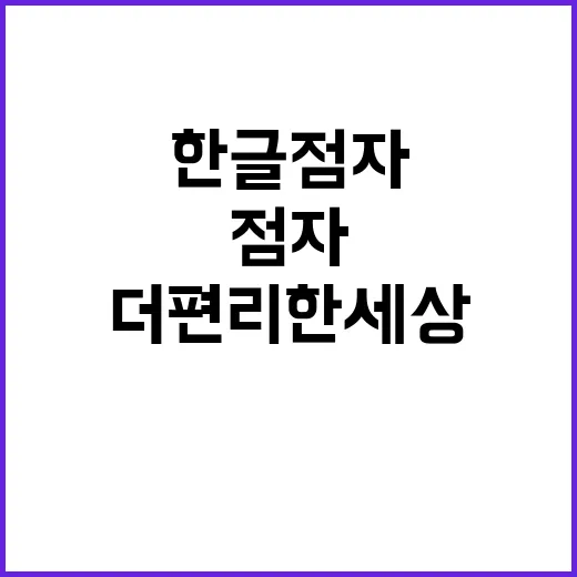 한글 점자 더 편리…