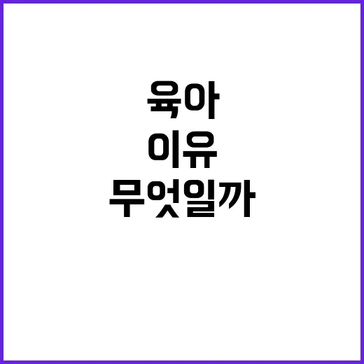 육아 가정 변화의 …