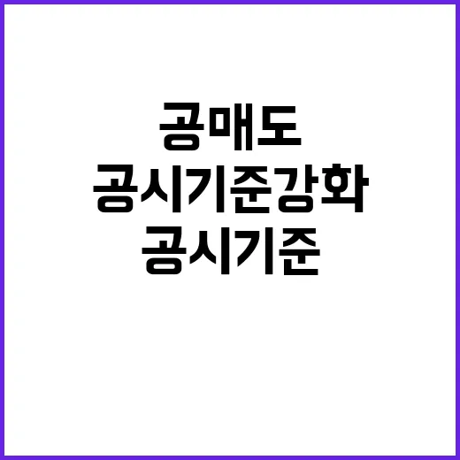 공매도 공시기준 강화 투자자 반응은?