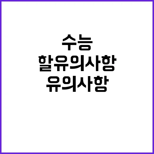 수능 기억해야 할 …