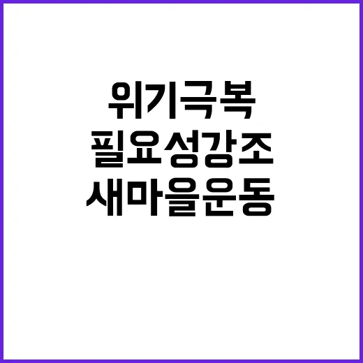 위기 극복 새마을운…