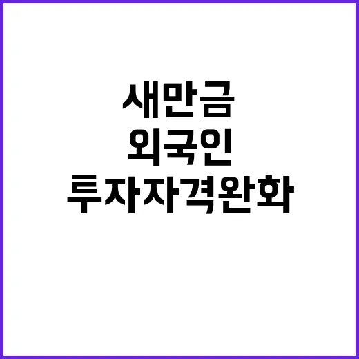 새만금 투자자격 완…