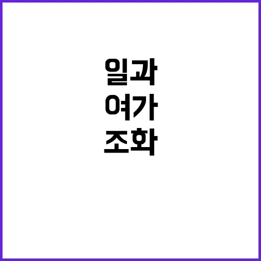 여가친화기업 일과 …