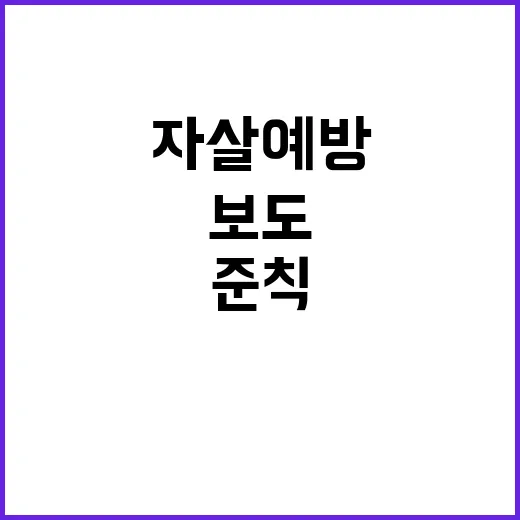 자살 예방 새로운 …