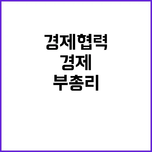 경제협력 최 부총리…