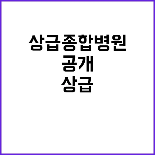 상급종합병원 13개…