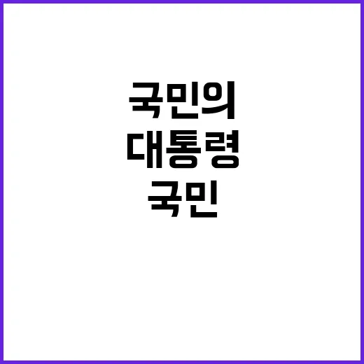 대통령 말씀 국민의…