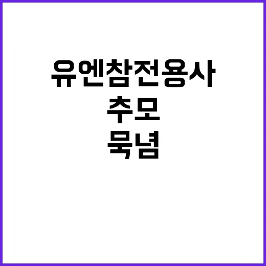 ‘유엔참전용사 추모…