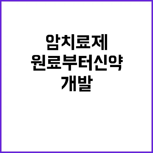 암 치료제 원료부터…