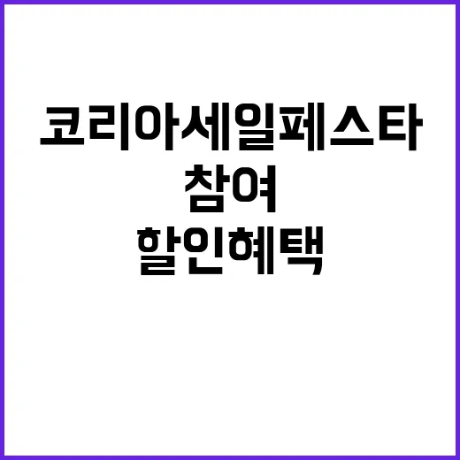 코리아세일페스타 새…