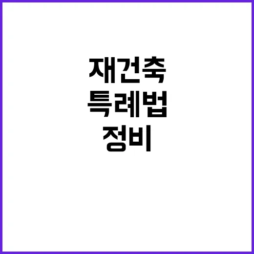 재건축 특례법 도시…