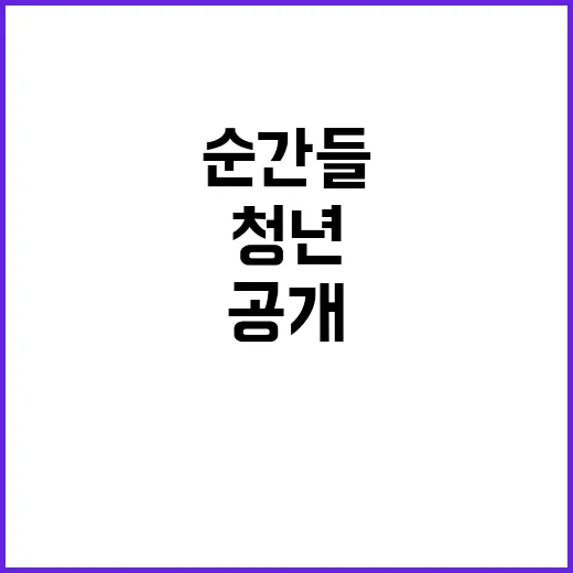 청년 힘이 된 순간…