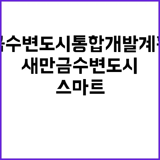 스마트한 새만금 수…