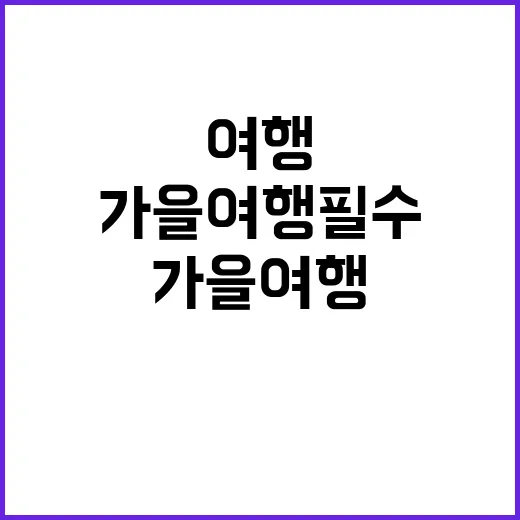 가을 여행 필수지 …