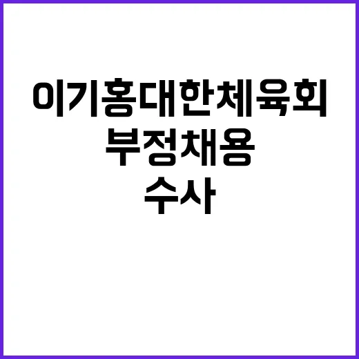 부정채용 이기홍 대…